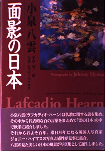 若き日の小泉八雲 ＆ 小泉八雲 日本の面影 2冊セット 新編 日本の面影 2巻』｜感想・レビュー・試し読み - 読書メーター